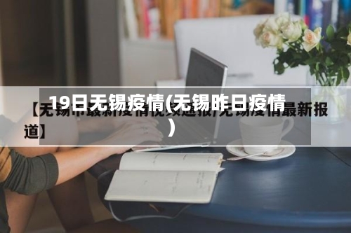 19日无锡疫情(无锡昨日疫情)