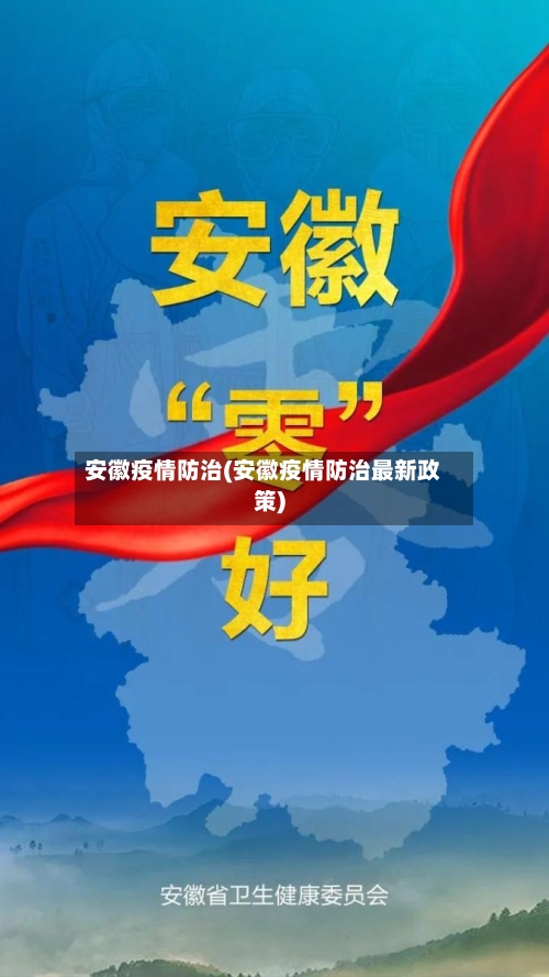 安徽疫情防治(安徽疫情防治最新政策)-第3张图片