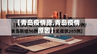 【青岛疫情原,青岛疫情原因】