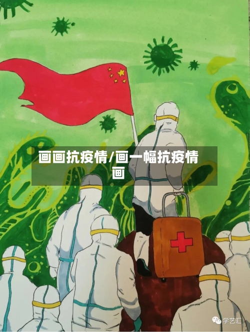 画画抗疫情/画一幅抗疫情画-第2张图片