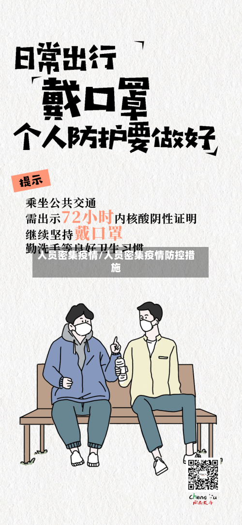 人员密集疫情/人员密集疫情防控措施-第3张图片