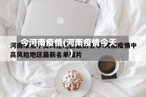 今河南疫情(河南疫情今天)-第3张图片