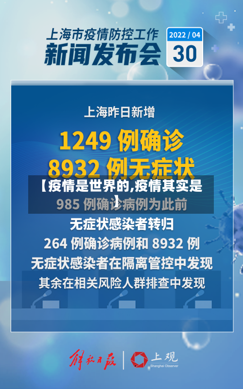 【疫情是世界的,疫情其实是】