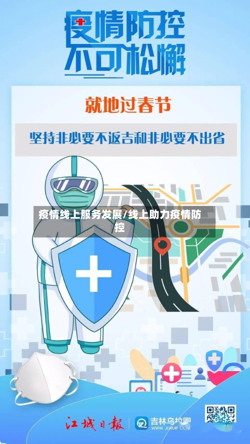 疫情线上服务发展/线上助力疫情防控