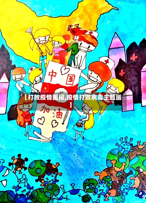 【打败疫情画报,疫情打败病毒主题画】