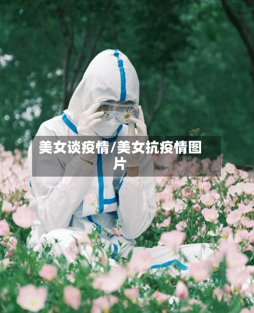 美女谈疫情/美女抗疫情图片