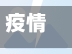 疫情交警保畅通/疫情交警执勤防护工作