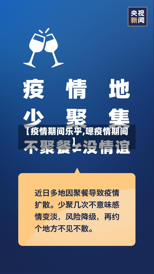 【疫情期间乐乎,嗯疫情期间】