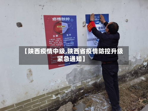 【陕西疫情中级,陕西省疫情防控升级紧急通知】