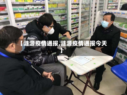 【涟源疫情通报,涟源疫情通报今天】