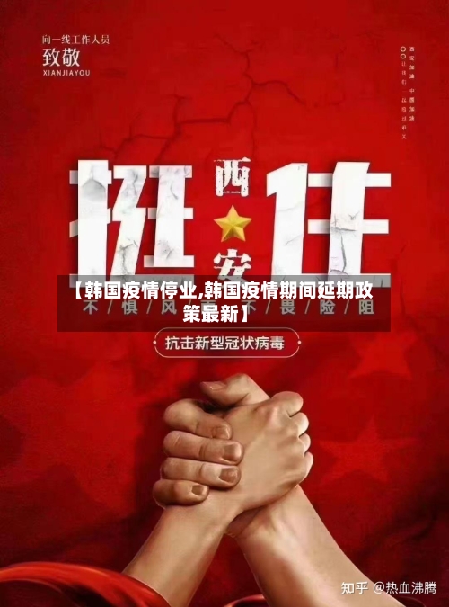 【韩国疫情停业,韩国疫情期间延期政策最新】-第2张图片