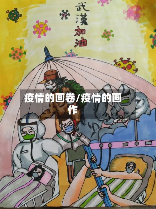 疫情的画卷/疫情的画作-第2张图片