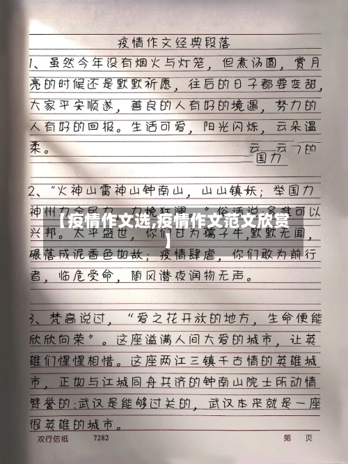 【疫情作文选,疫情作文范文欣赏】-第2张图片