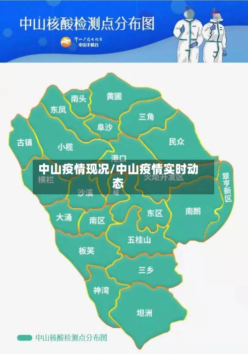 中山疫情现况/中山疫情实时动态