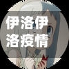 伊洛伊洛疫情(伊洛瀍㵎)-第2张图片