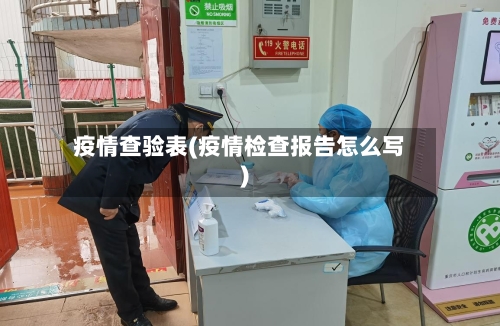 疫情查验表(疫情检查报告怎么写)-第2张图片