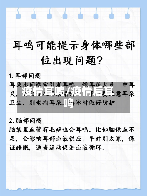 疫情耳鸣/疫情后耳鸣-第2张图片