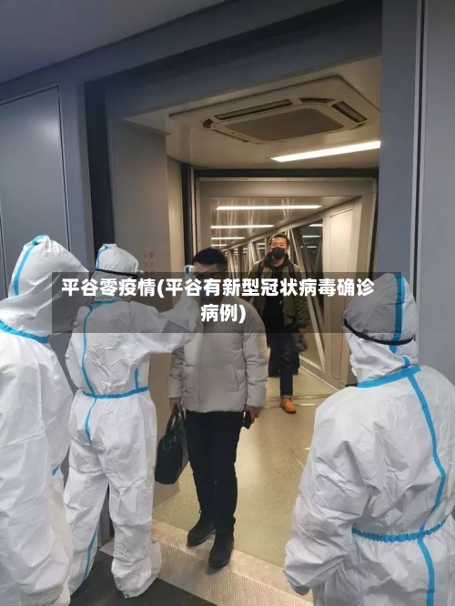 平谷零疫情(平谷有新型冠状病毒确诊病例)-第2张图片