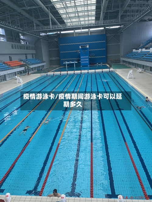 疫情游泳卡/疫情期间游泳卡可以延期多久