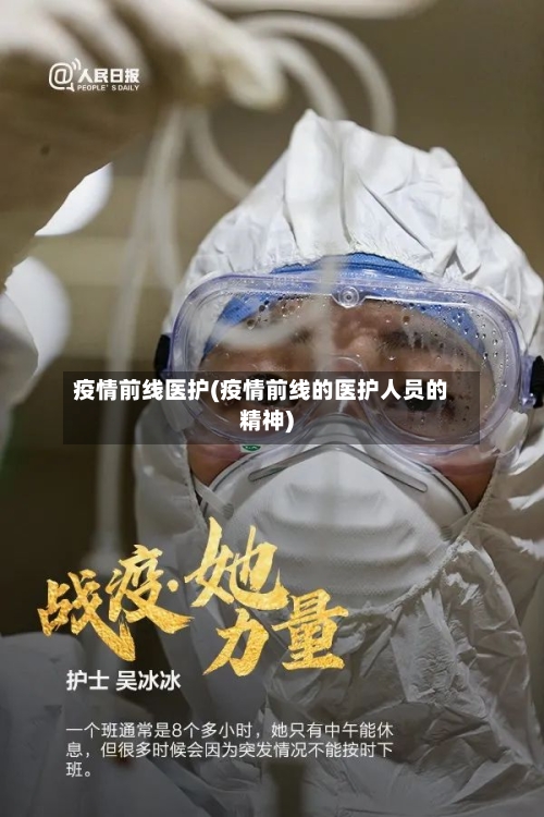 疫情前线医护(疫情前线的医护人员的精神)