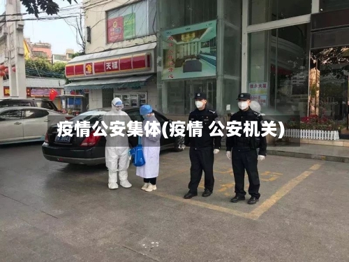 疫情公安集体(疫情 公安机关)
