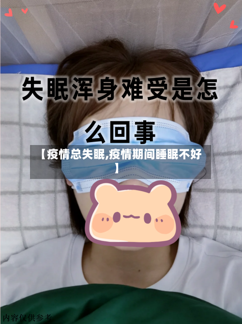 【疫情总失眠,疫情期间睡眠不好】