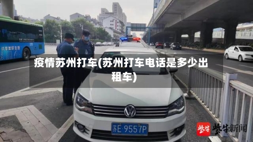 疫情苏州打车(苏州打车电话是多少出租车)-第2张图片