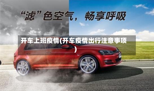 开车上班疫情(开车疫情出行注意事项)-第2张图片