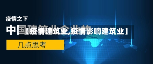 【疫情建筑业,疫情影响建筑业】