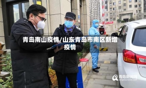 青岛南山疫情/山东青岛市南区新增疫情