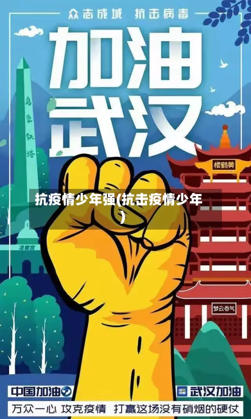 抗疫情少年强(抗击疫情少年)