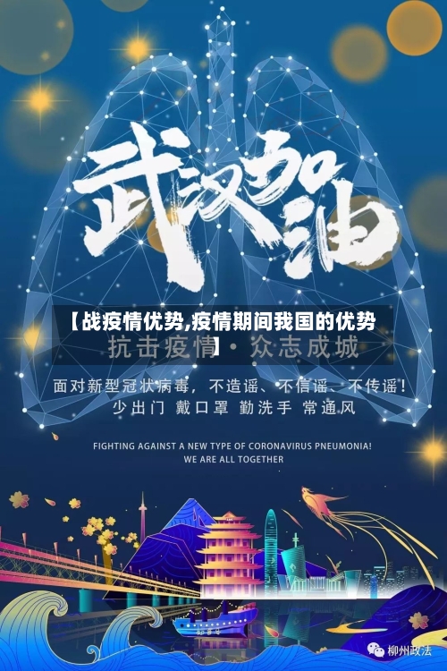 【战疫情优势,疫情期间我国的优势】