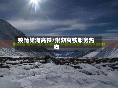 疫情巢湖高铁/巢湖高铁服务热线