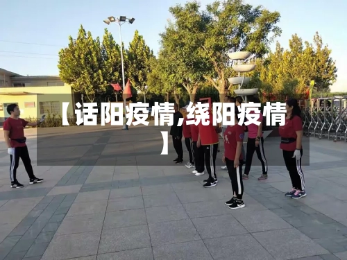 【话阳疫情,绕阳疫情】