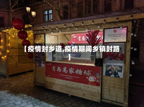 【疫情封乡道,疫情期间乡镇封路】-第2张图片