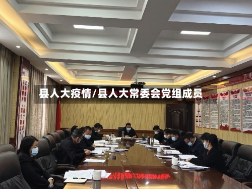 县人大疫情/县人大常委会党组成员