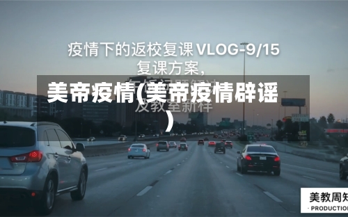 美帝疫情(美帝疫情辟谣)-第2张图片