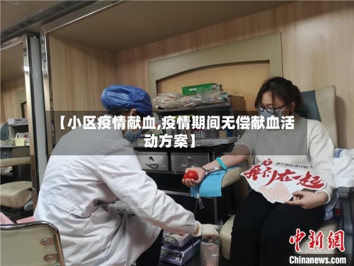 【小区疫情献血,疫情期间无偿献血活动方案】