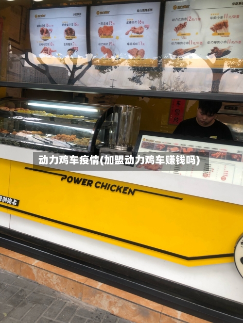 动力鸡车疫情(加盟动力鸡车赚钱吗)