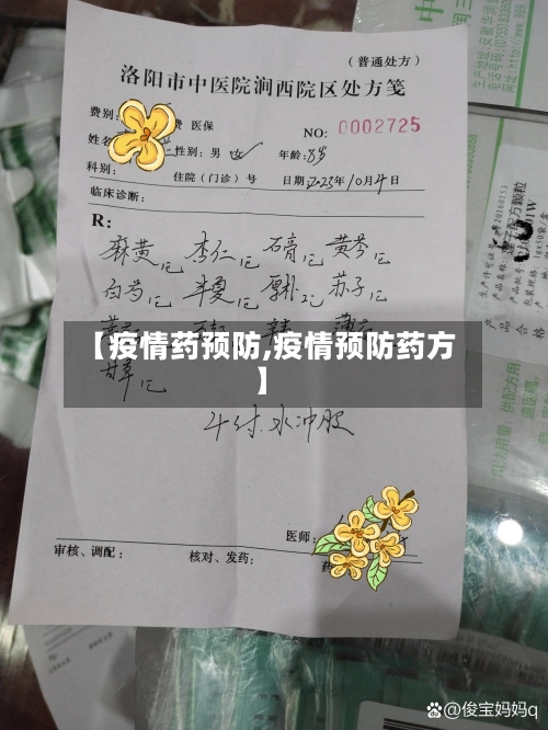 【疫情药预防,疫情预防药方】