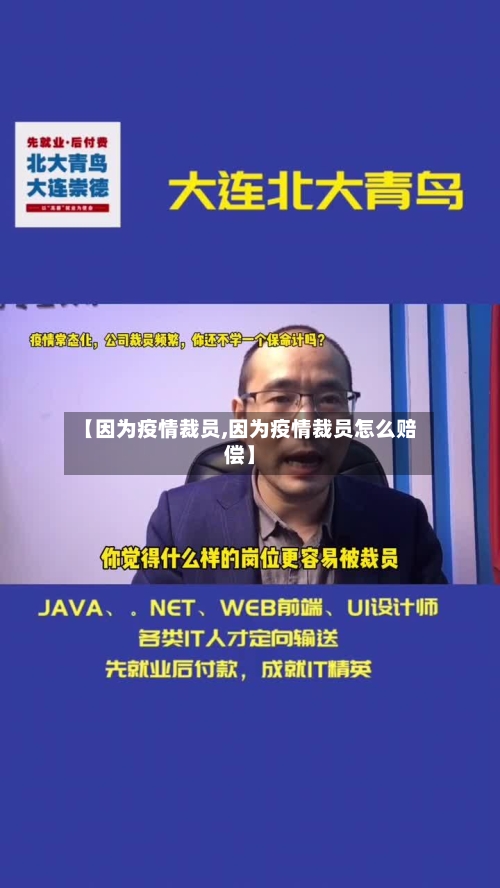 【因为疫情裁员,因为疫情裁员怎么赔偿】