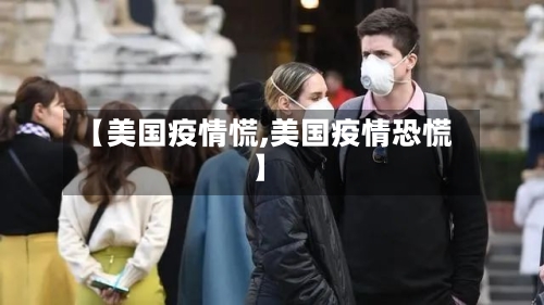 【美国疫情慌,美国疫情恐慌】-第3张图片