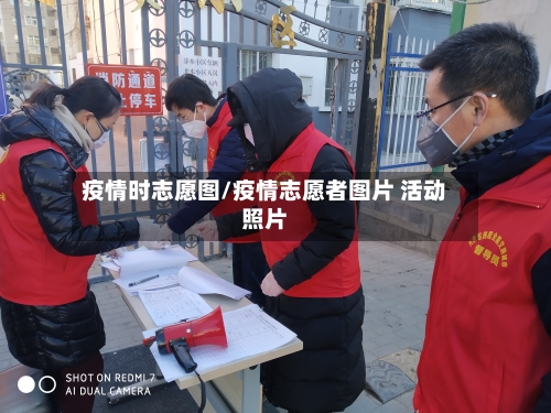 疫情时志愿图/疫情志愿者图片 活动照片