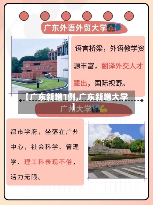 【广东新增1例,广东新增大学】-第2张图片