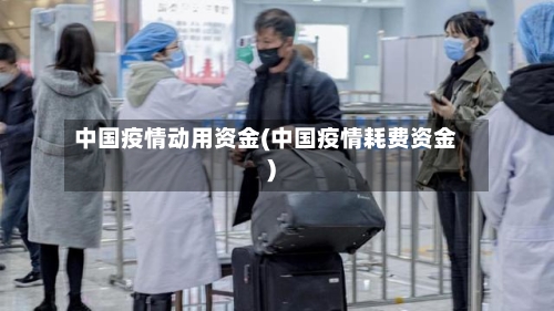 中国疫情动用资金(中国疫情耗费资金)