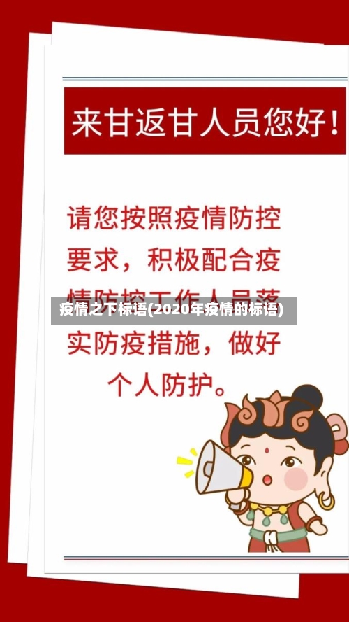 疫情之下标语(2020年疫情的标语)