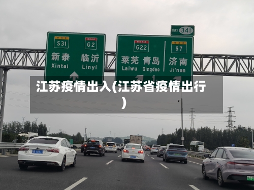 江苏疫情出入(江苏省疫情出行)-第2张图片