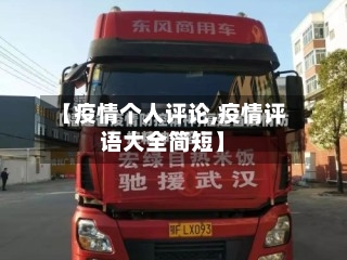 【疫情个人评论,疫情评语大全简短】
