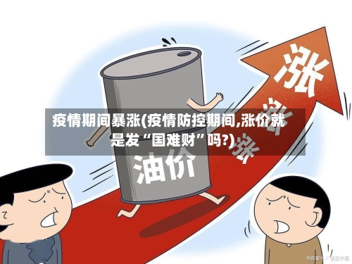 疫情期间暴涨(疫情防控期间,涨价就是发“国难财”吗?)-第2张图片