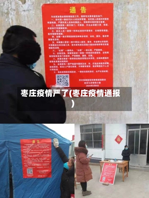 枣庄疫情严了(枣庄疫情通报)
